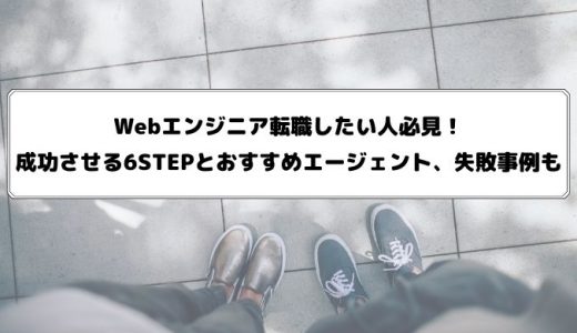 Webエンジニアに転職する方法を6STEPでわかりやすく解説